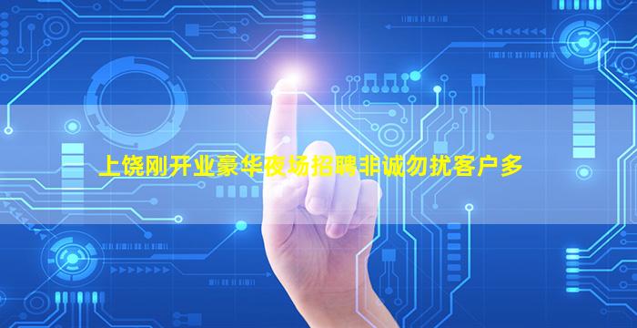 上饶刚开业豪华夜场招聘非诚勿扰客户多
